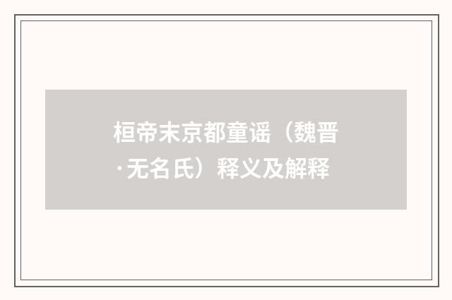 桓帝末京都童谣（魏晋·无名氏）释义及解释