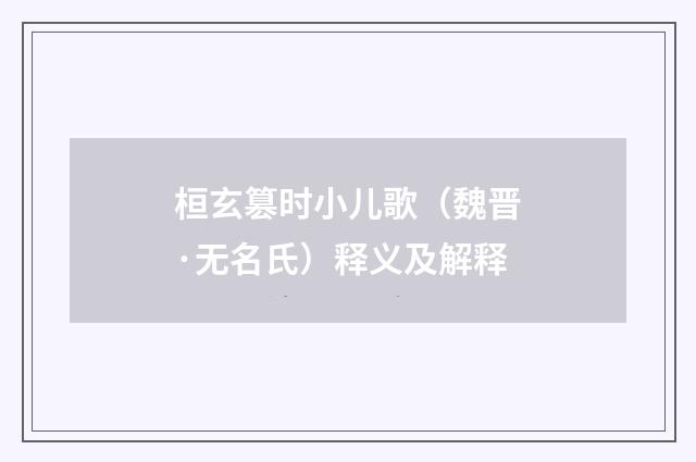 桓玄篡时小儿歌（魏晋·无名氏）释义及解释
