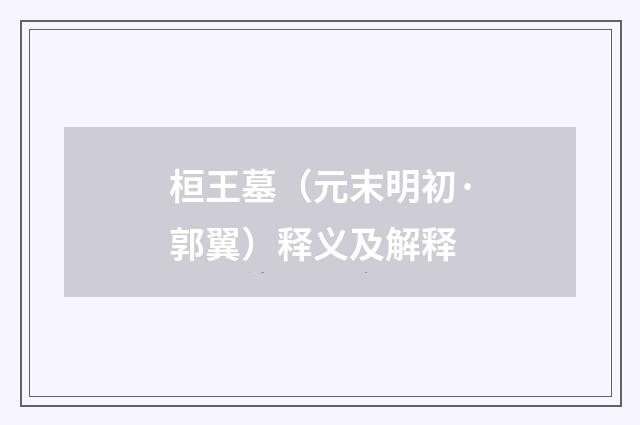 桓王墓（元末明初·郭翼）释义及解释