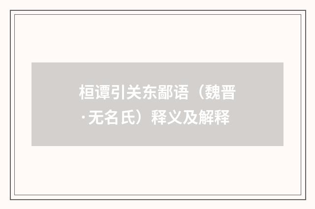 桓谭引关东鄙语（魏晋·无名氏）释义及解释