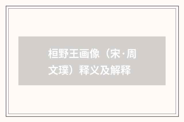 桓野王画像（宋·周文璞）释义及解释