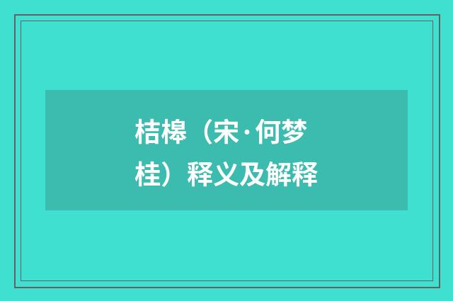 桔槔（宋·何梦桂）释义及解释