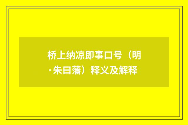 桥上纳凉即事口号（明·朱曰藩）释义及解释