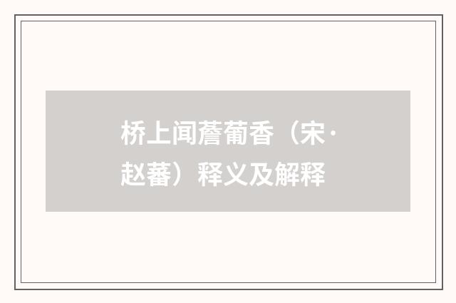 桥上闻薝葡香（宋·赵蕃）释义及解释