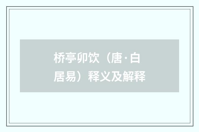 桥亭卯饮（唐·白居易）释义及解释