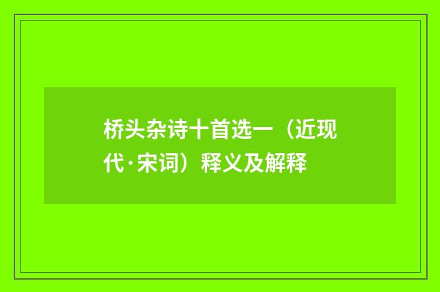 桥头杂诗十首选一（近现代·宋词）释义及解释