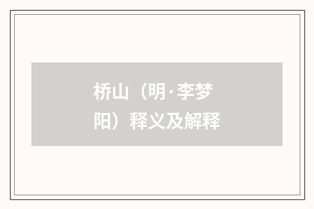 桥山（明·李梦阳）释义及解释