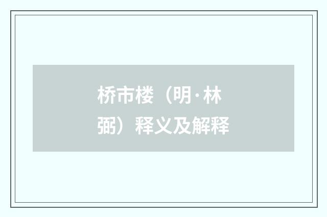 桥市楼（明·林弼）释义及解释