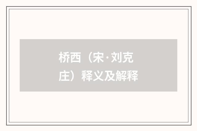 桥西（宋·刘克庄）释义及解释
