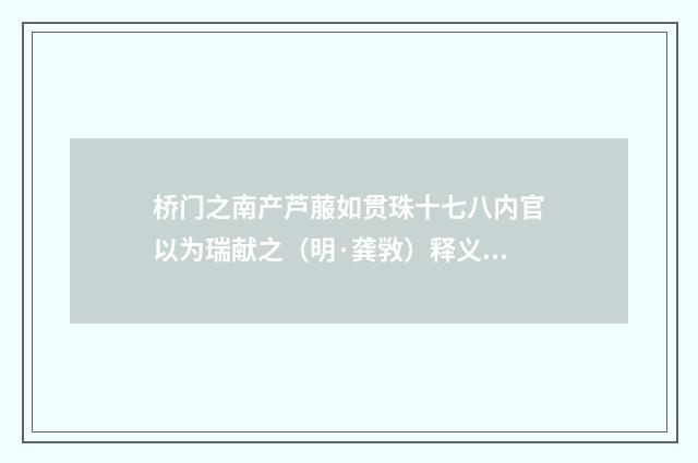 桥门之南产芦菔如贯珠十七八内官以为瑞献之（明·龚敩）释义及解释