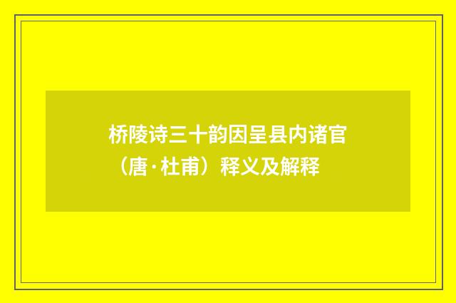 桥陵诗三十韵因呈县内诸官（唐·杜甫）释义及解释