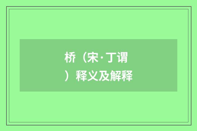 桥（宋·丁谓）释义及解释