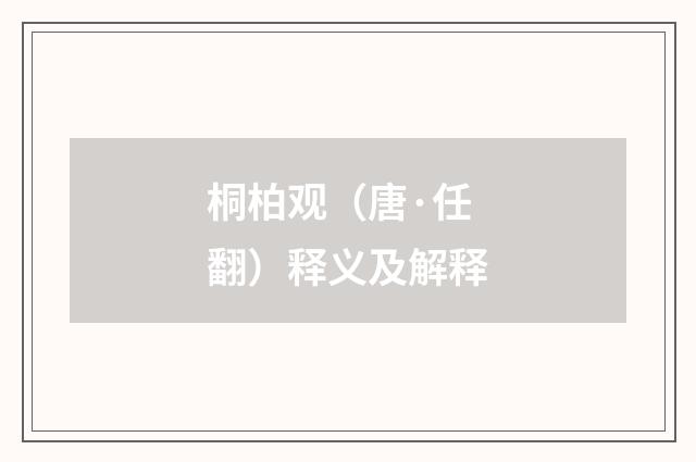 桐柏观（唐·任翻）释义及解释