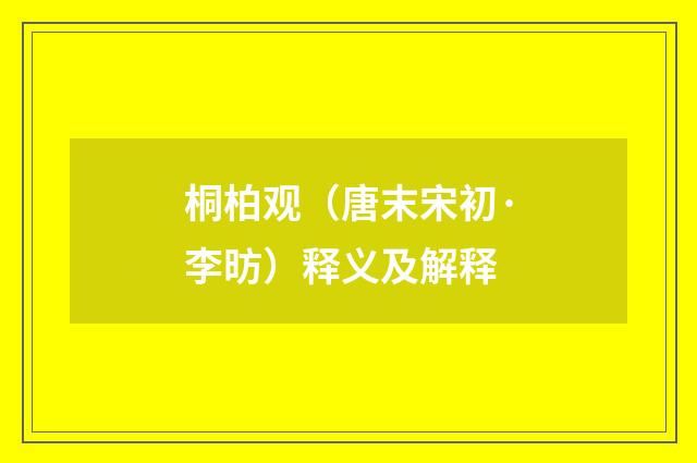 桐柏观（唐末宋初·李昉）释义及解释