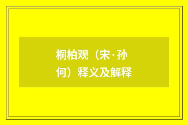 桐柏观（宋·孙何）释义及解释
