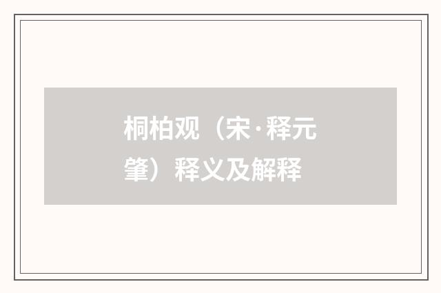 桐柏观（宋·释元肇）释义及解释