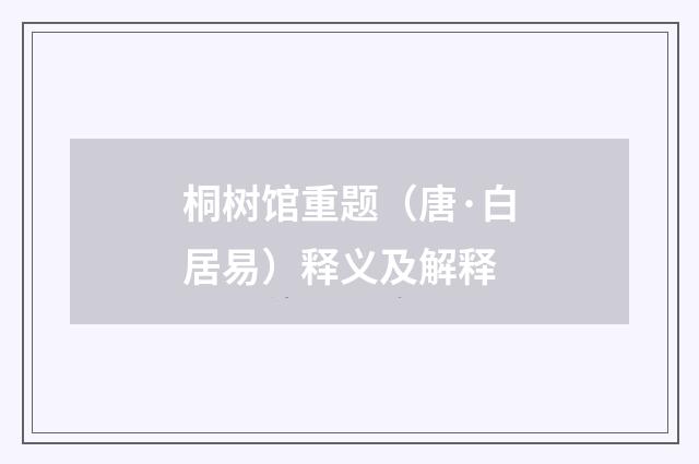 桐树馆重题（唐·白居易）释义及解释