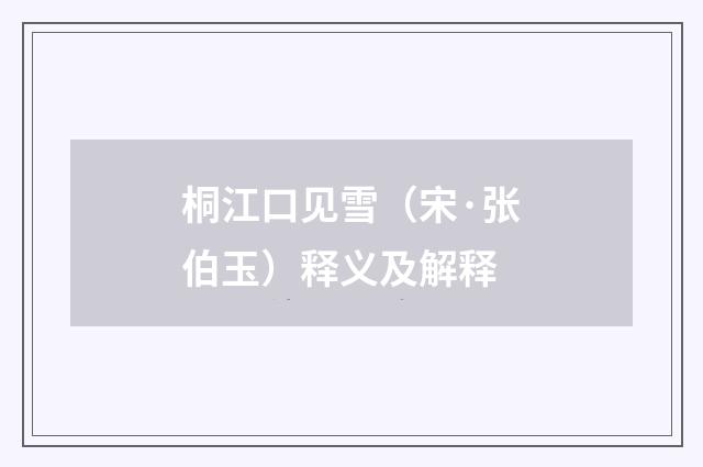 桐江口见雪（宋·张伯玉）释义及解释
