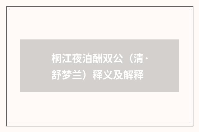 桐江夜泊酬双公（清·舒梦兰）释义及解释