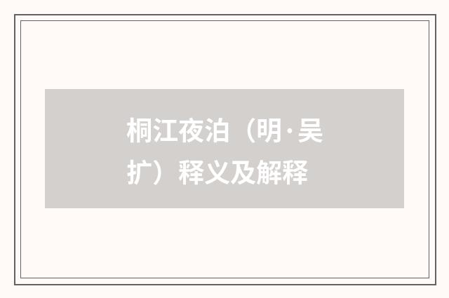 桐江夜泊（明·吴扩）释义及解释