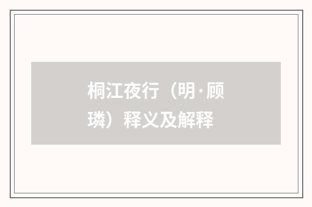 桐江夜行（明·顾璘）释义及解释