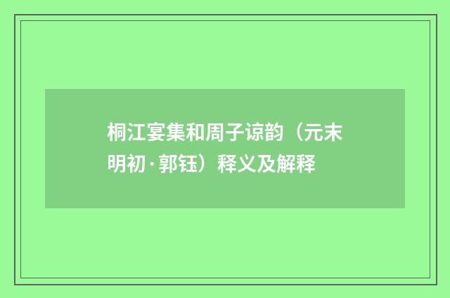 桐江宴集和周子谅韵（元末明初·郭钰）释义及解释