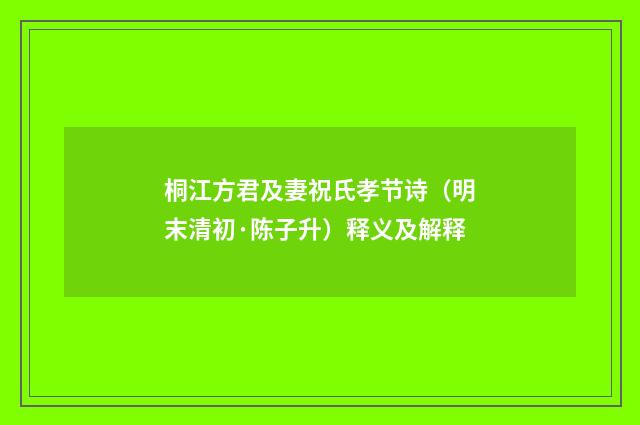 桐江方君及妻祝氏孝节诗（明末清初·陈子升）释义及解释