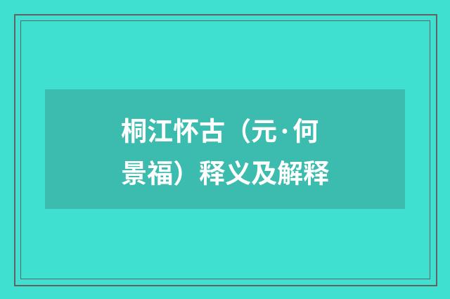 桐江怀古（元·何景福）释义及解释
