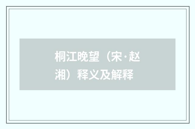 桐江晚望（宋·赵湘）释义及解释