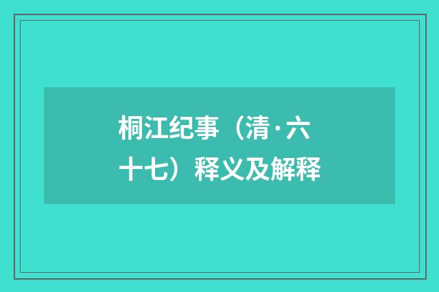 桐江纪事（清·六十七）释义及解释