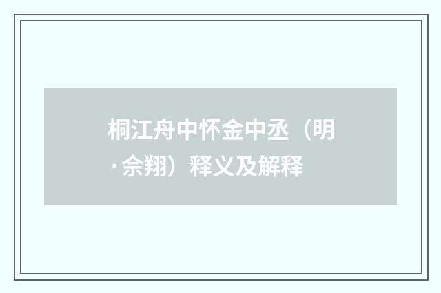 桐江舟中怀金中丞（明·佘翔）释义及解释