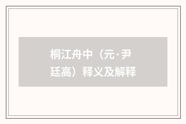 桐江舟中（元·尹廷高）释义及解释