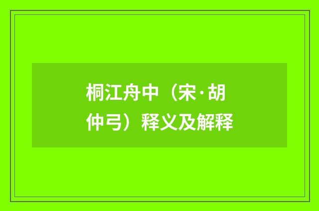 桐江舟中（宋·胡仲弓）释义及解释