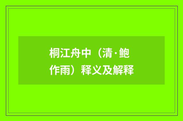 桐江舟中（清·鲍作雨）释义及解释