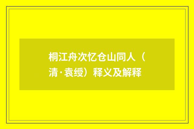 桐江舟次忆仓山同人（清·袁绶）释义及解释