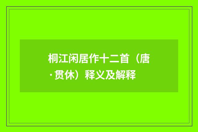 桐江闲居作十二首（唐·贯休）释义及解释