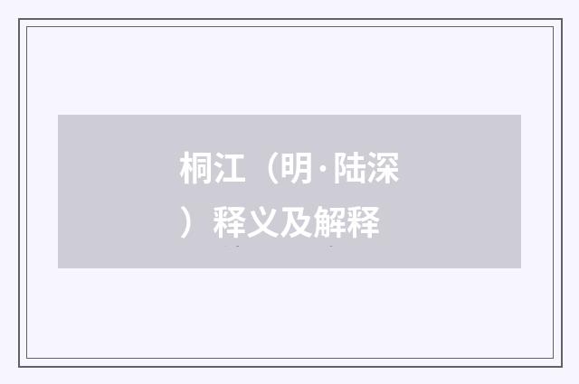 桐江（明·陆深）释义及解释