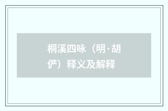 桐溪四咏（明·胡俨）释义及解释