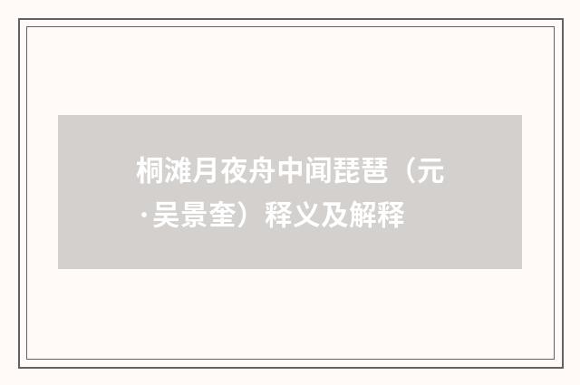 桐滩月夜舟中闻琵琶（元·吴景奎）释义及解释