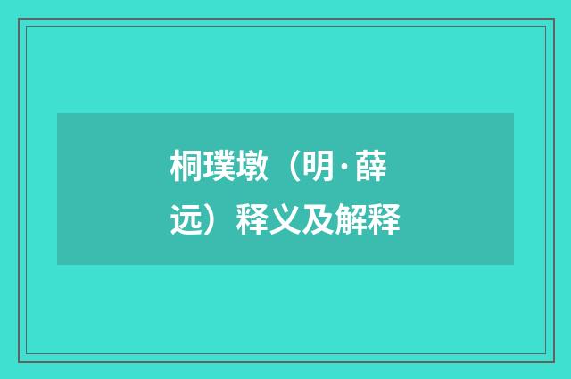 桐璞墩（明·薛远）释义及解释