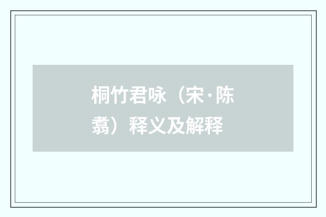 桐竹君咏（宋·陈翥）释义及解释