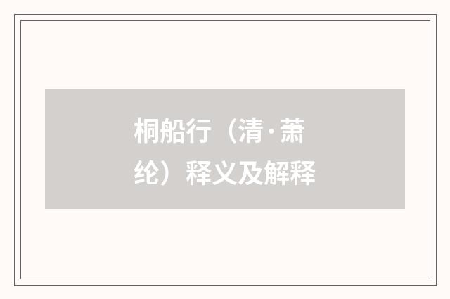 桐船行（清·萧纶）释义及解释