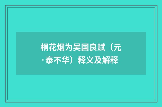 桐花烟为吴国良赋（元·泰不华）释义及解释