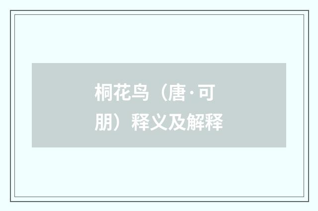 桐花鸟（唐·可朋）释义及解释