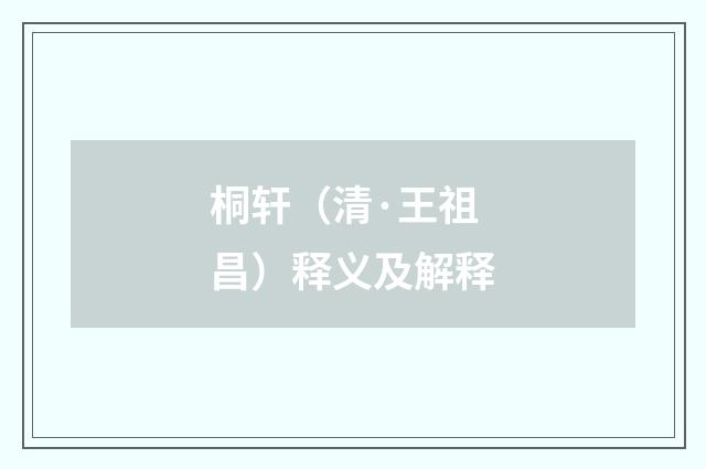 桐轩（清·王祖昌）释义及解释