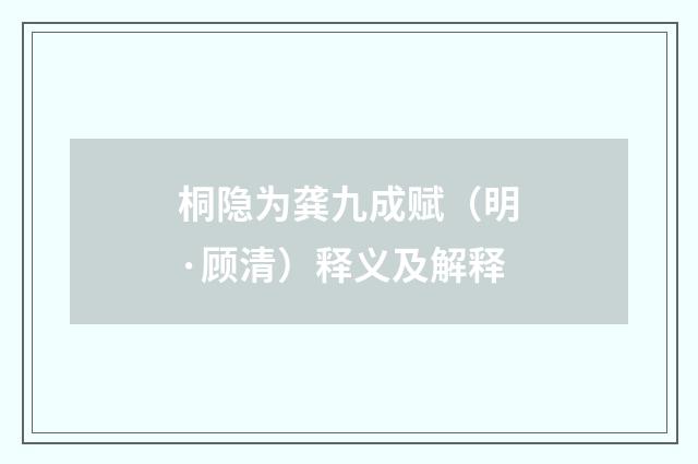 桐隐为龚九成赋（明·顾清）释义及解释