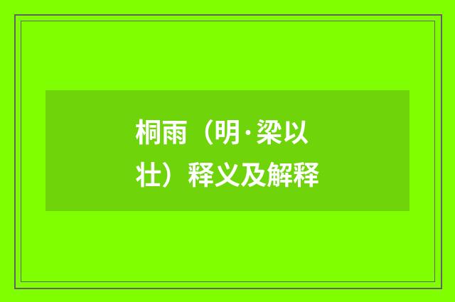 桐雨（明·梁以壮）释义及解释