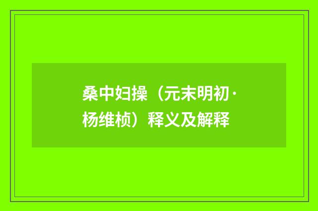 桑中妇操（元末明初·杨维桢）释义及解释