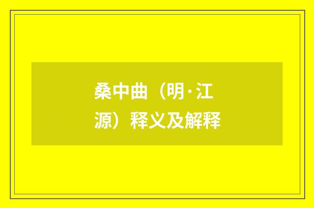 桑中曲（明·江源）释义及解释