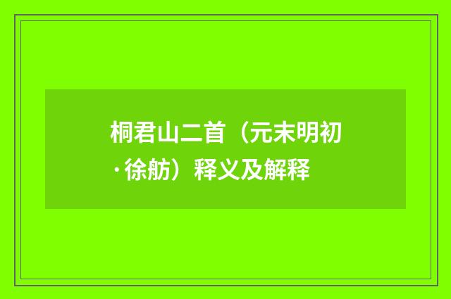 桐君山二首（元末明初·徐舫）释义及解释